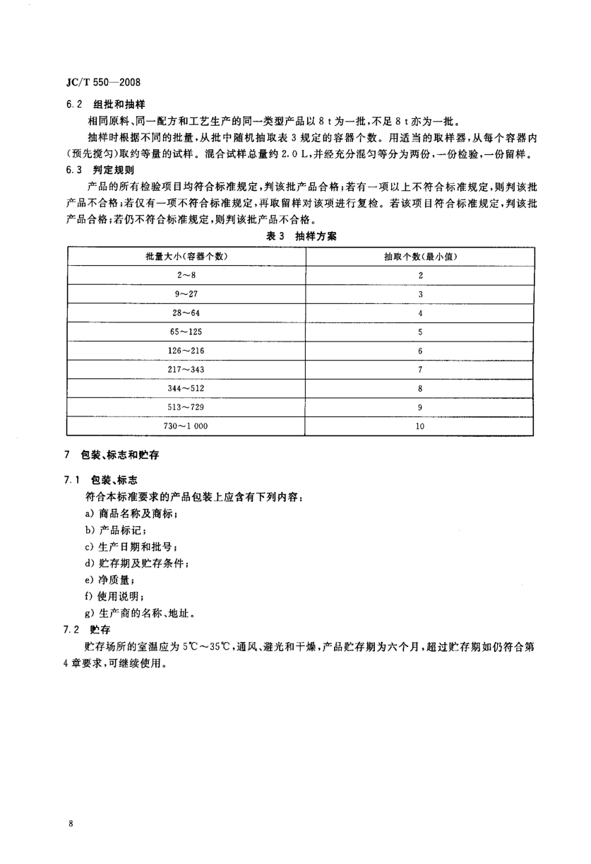 JCT 550-2008 聚氯乙烯块状塑料地板胶粘剂-9 JCT 550-2008 聚氯乙烯块状塑料地板胶粘剂-9