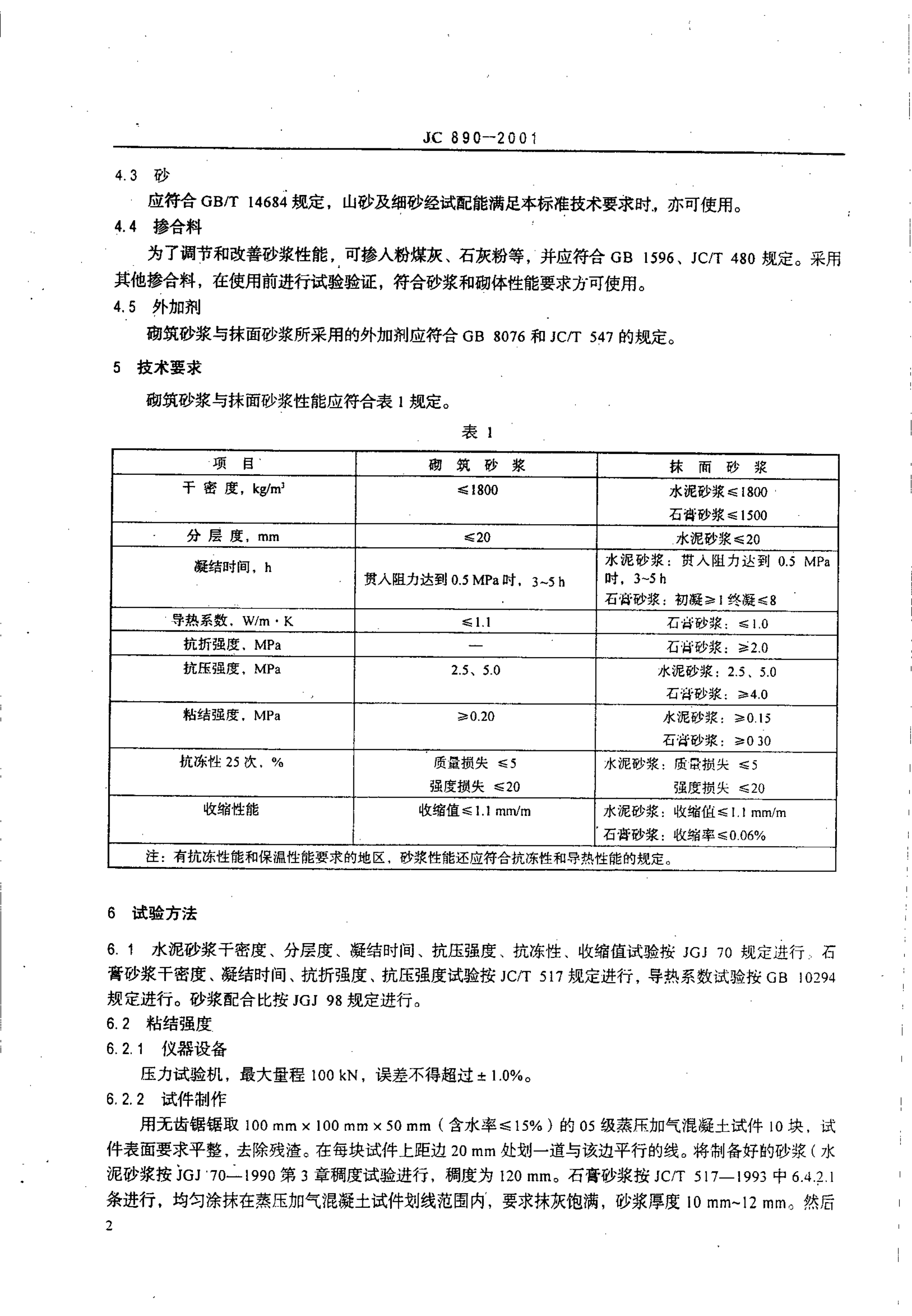 JC 890-2001 蒸压加气混凝土用砌筑砂浆与抹面砂浆-3 JC 890-2001 蒸压加气混凝土用砌筑砂浆与抹面砂浆-3