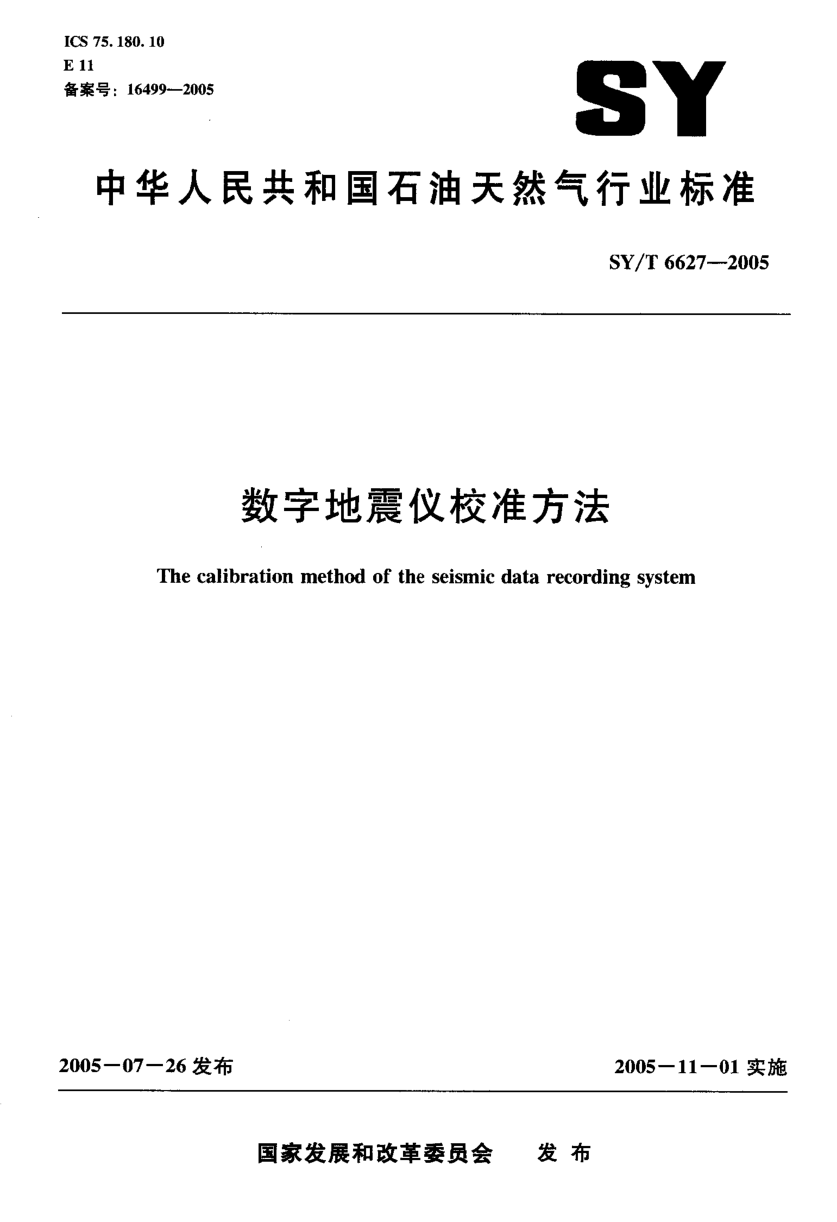 SYT 6627-2005 数字地震仪校准方法-0 SYT 6627-2005 数字地震仪校准方法-0