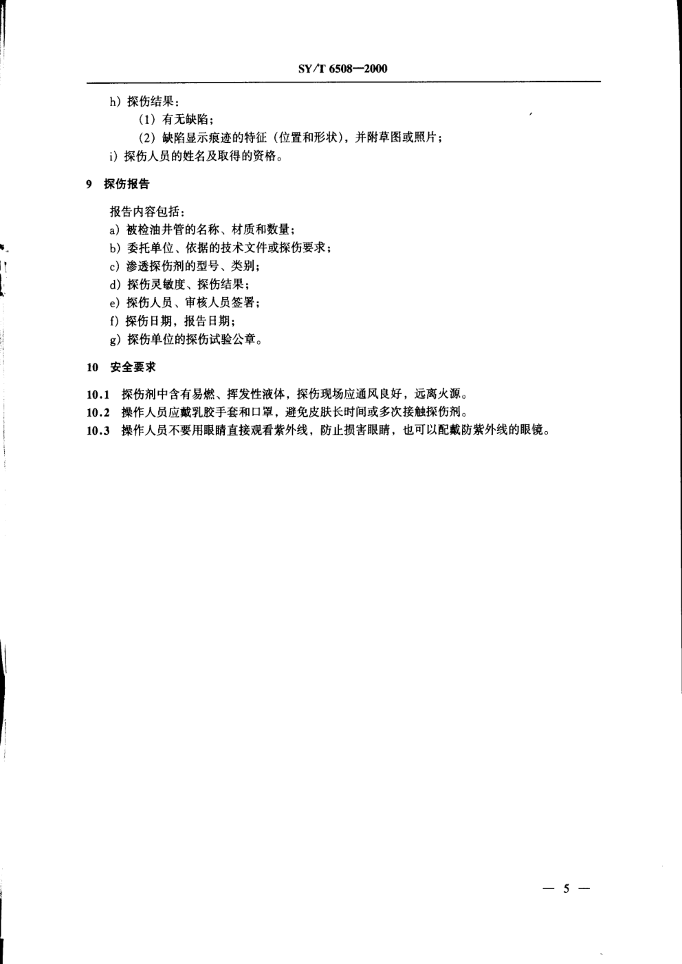 SYT 6508-2000 油井管无损检测方法 非铁磁体螺纹渗透探伤-6 SYT 6508-2000 油井管无损检测方法 非铁磁体螺纹渗透探伤-6