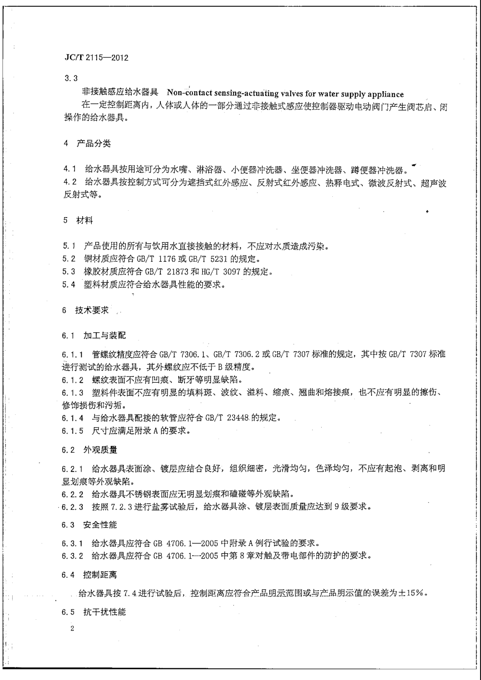 JCT 2115-2012 非接触感应给水器具-4