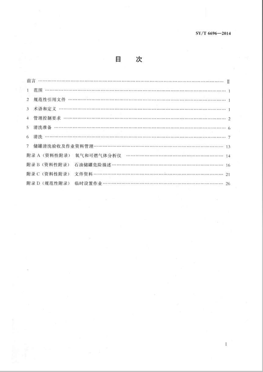 SYT 6696-2014 储罐机械清洗作业规范-1