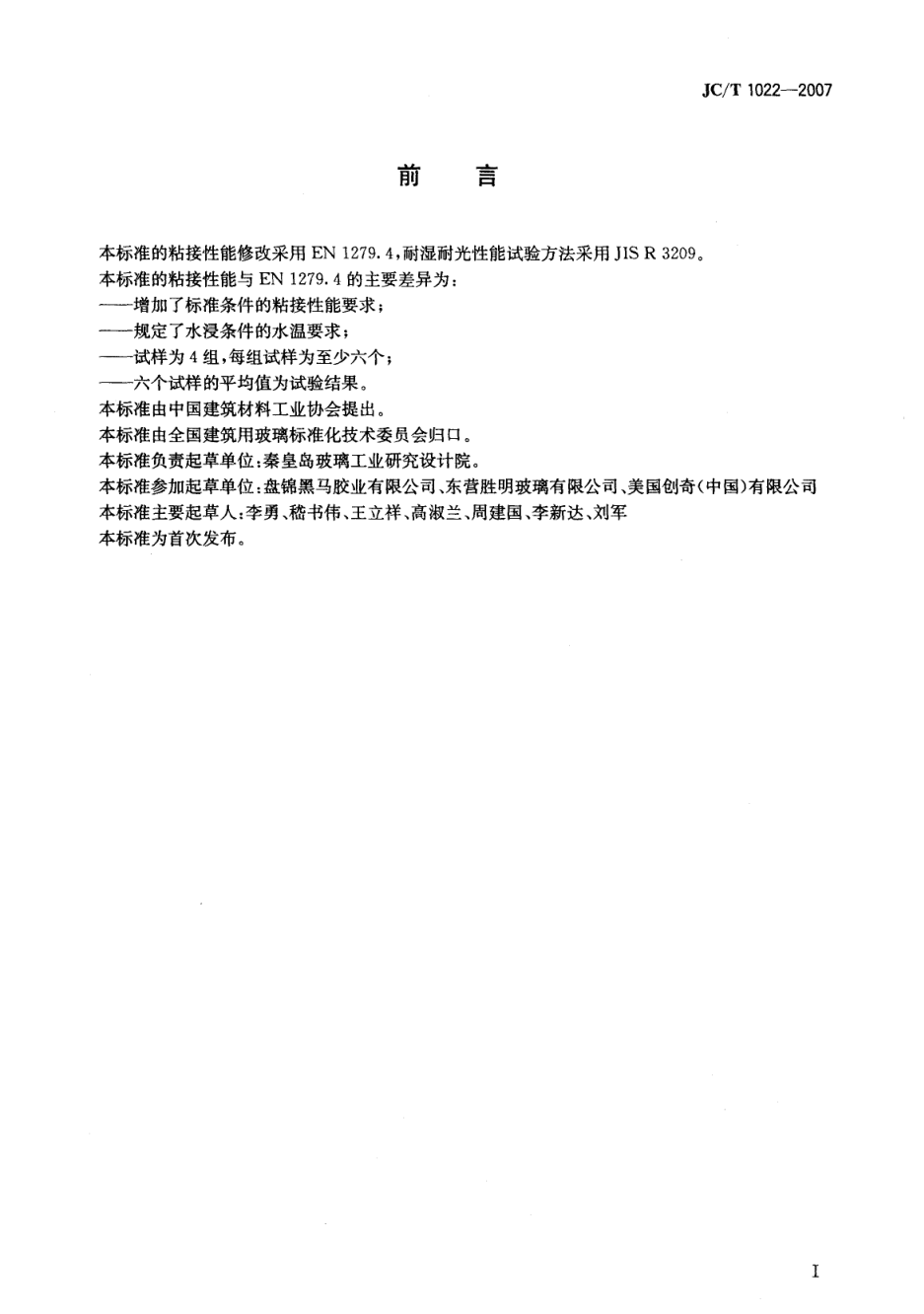 JCT 1020-2007 低温装置绝热用膨胀珍珠岩-1