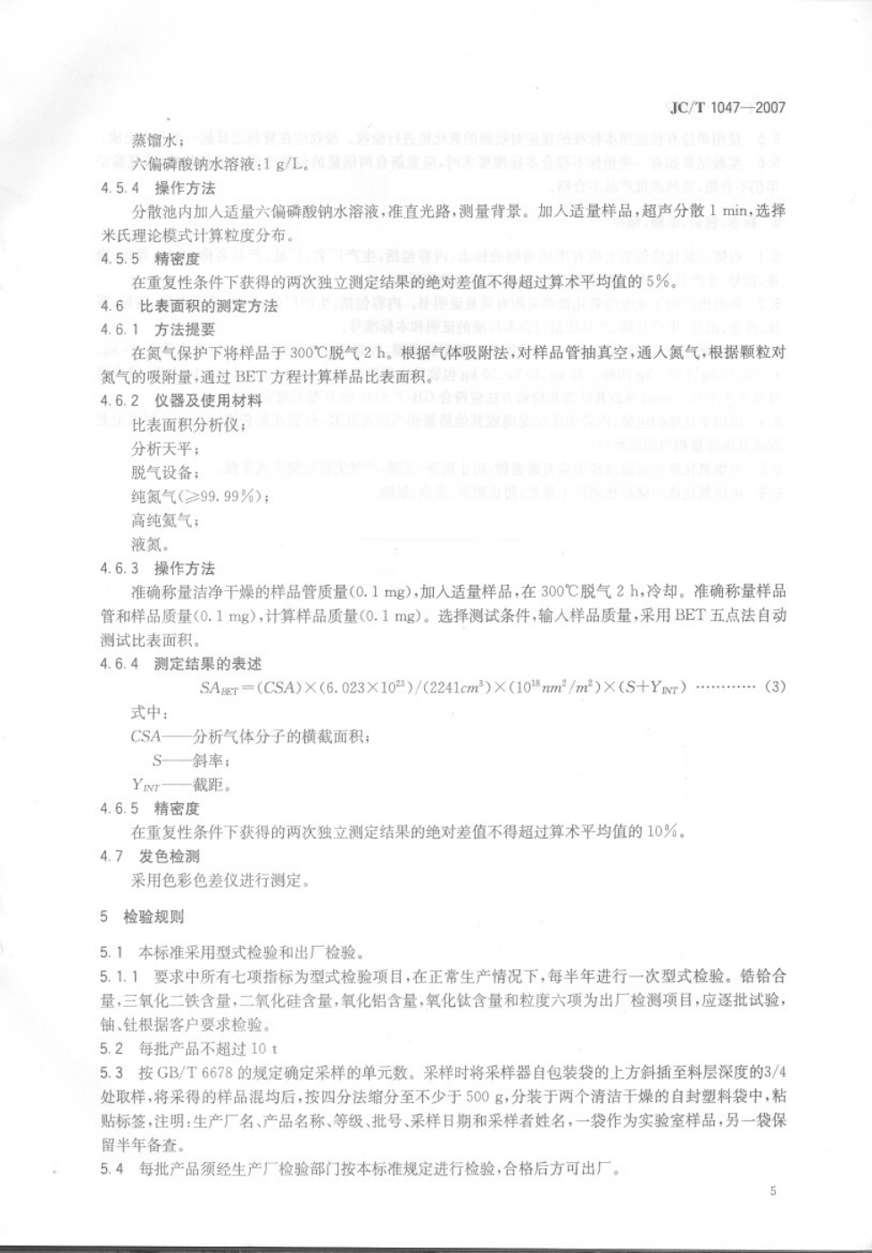 JCT 1047-2007 陶瓷色料用电熔氧化锆-6