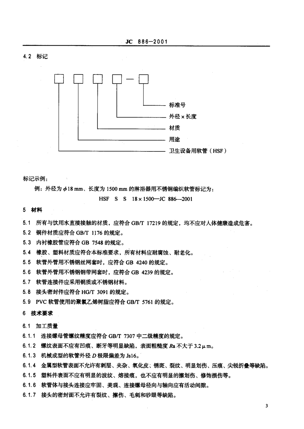 JC 886-2001 卫生设备用软管-4 JC 886-2001 卫生设备用软管-4
