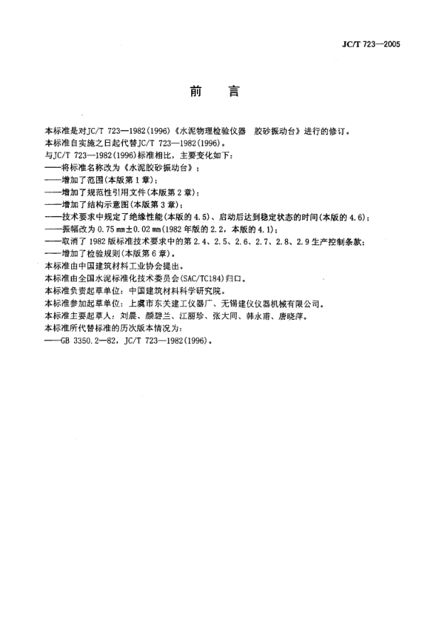 JCT 723-2005 水泥胶砂振动台-1