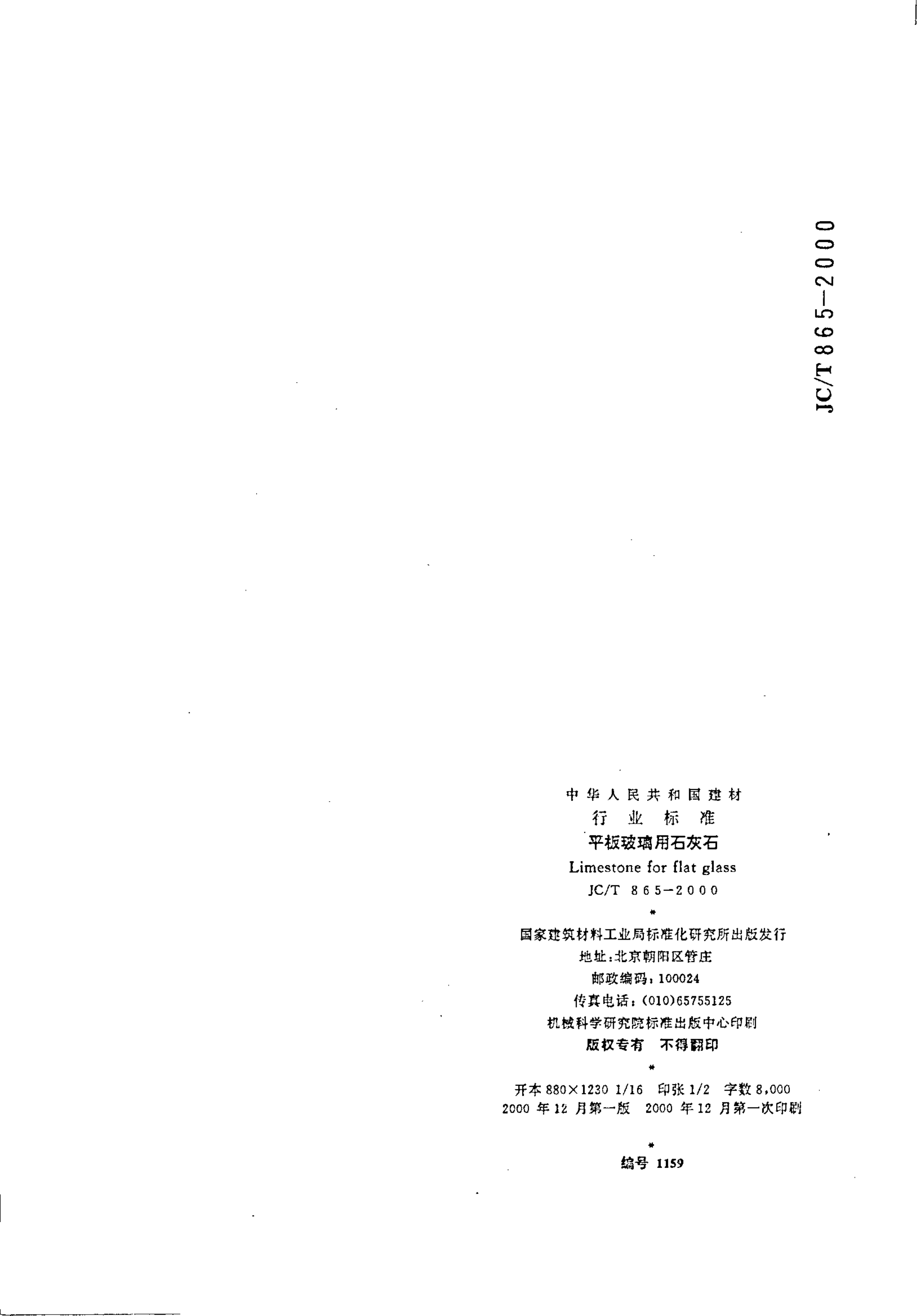 JCT 865-2000 平板玻璃用石灰石-5