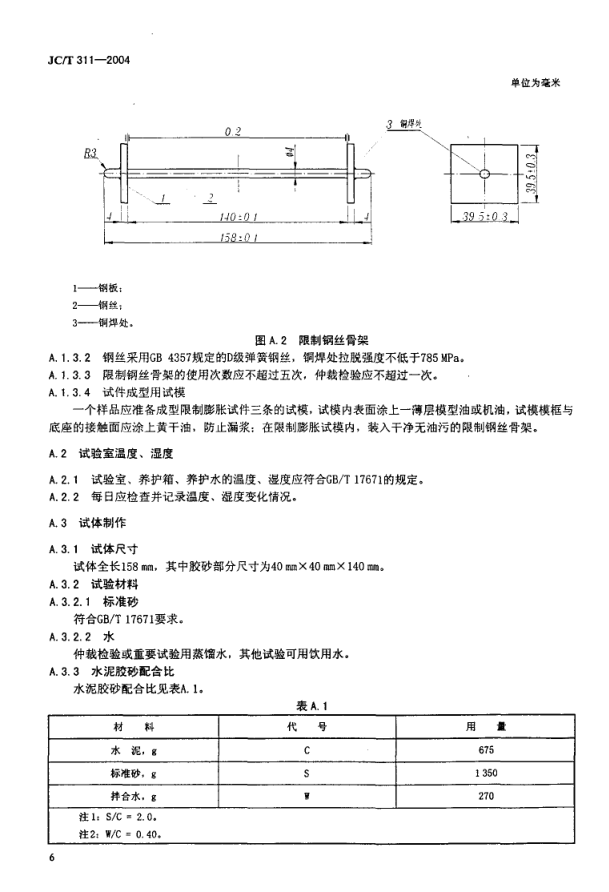 JCT 311-2004 明矾石膨胀水泥-7