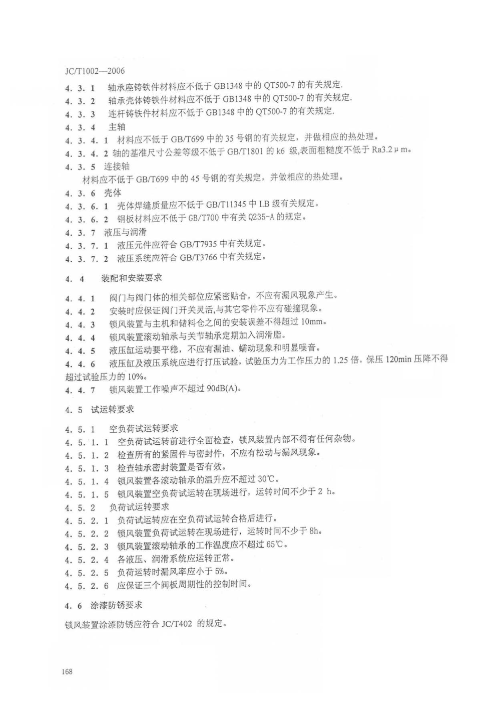 JCT 1002-2006 水泥工业用三道锁风装置-5 JCT 1002-2006 水泥工业用三道锁风装置-5