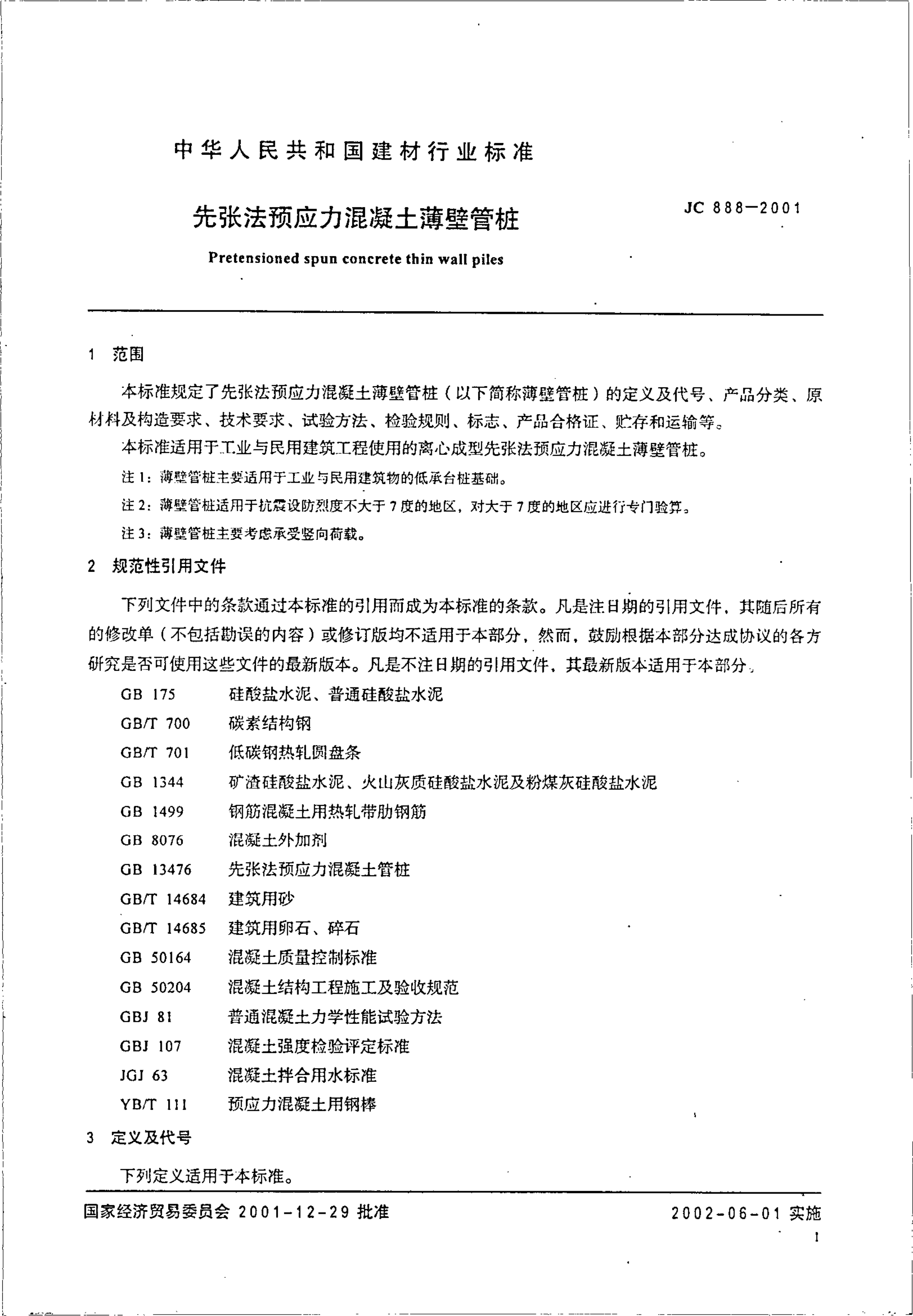 JC 888-2001 先张法预应力混凝土薄壁管桩-4