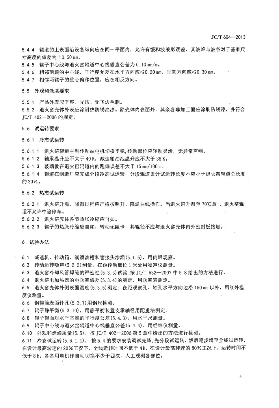 JCT 604-2013 浮法玻璃退火窑-6