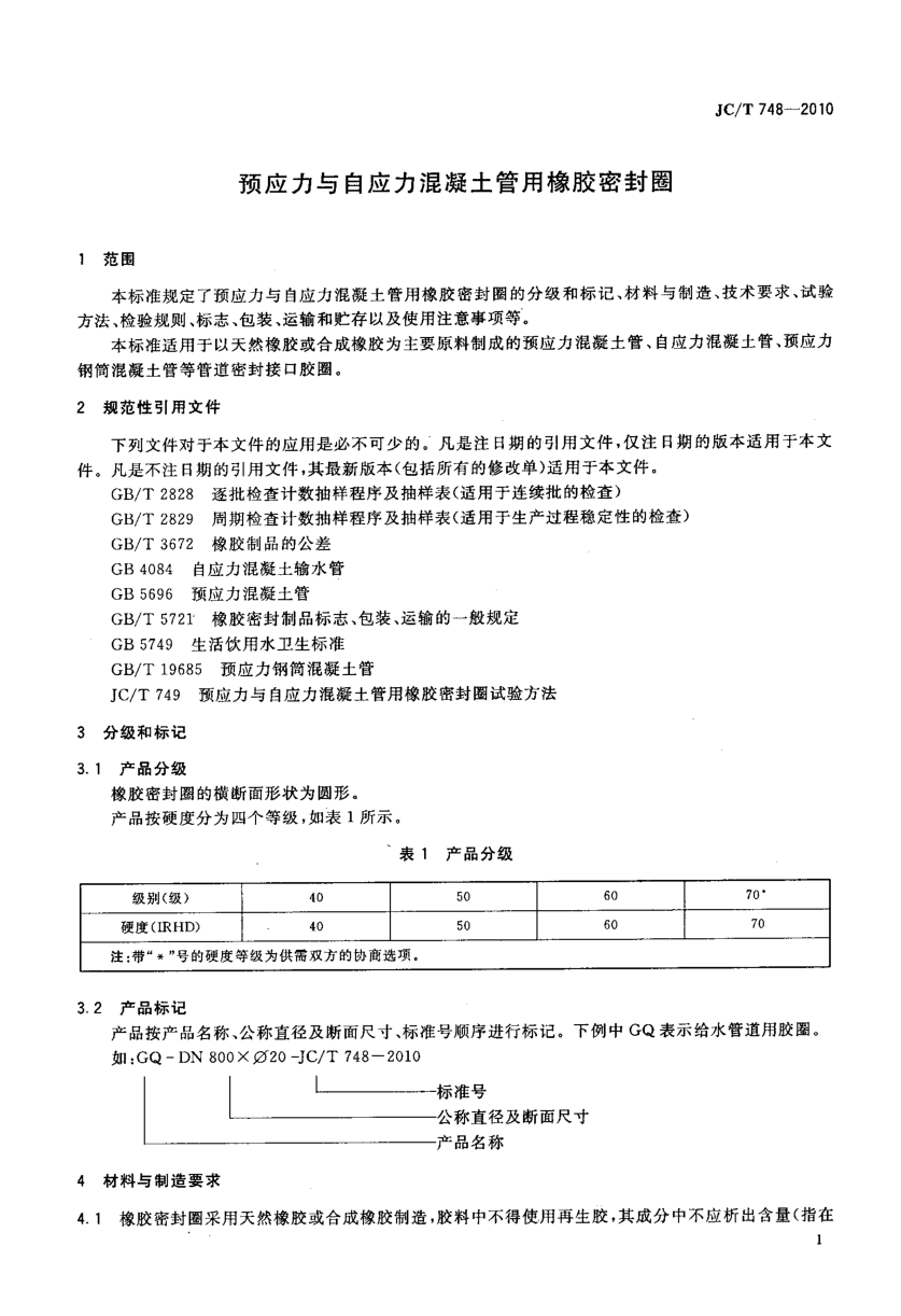 JCT 748-2010 预应力与自应力混凝土管用橡胶密封圈-2 JCT 748-2010 预应力与自应力混凝土管用橡胶密封圈-2
