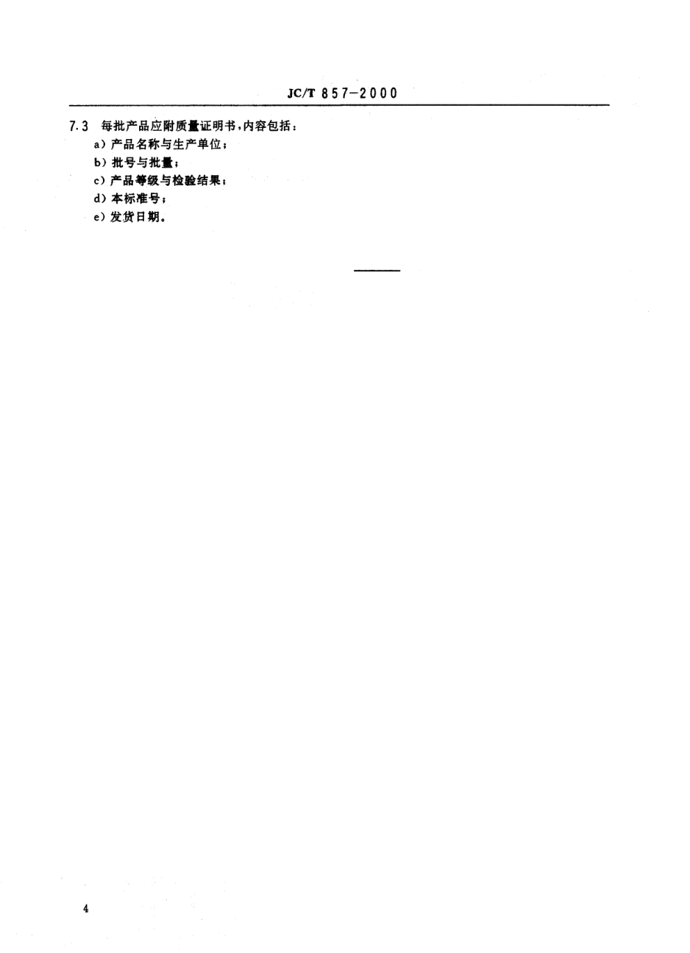 JCT 857-2000 平板玻璃用长石-5 JCT 857-2000 平板玻璃用长石-5