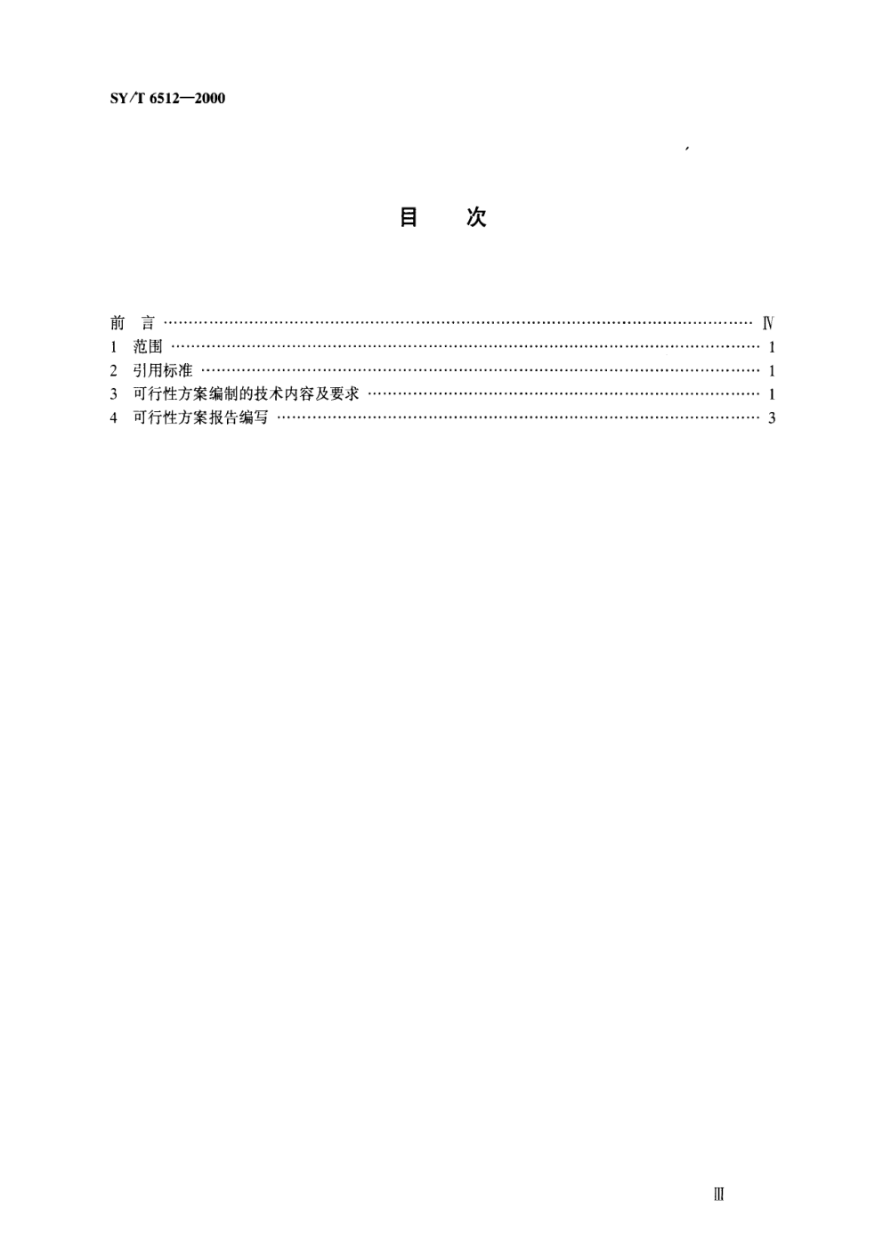 SYT 6512-2000 三次采油可行性方案编制技术要求 化学驱部分-1