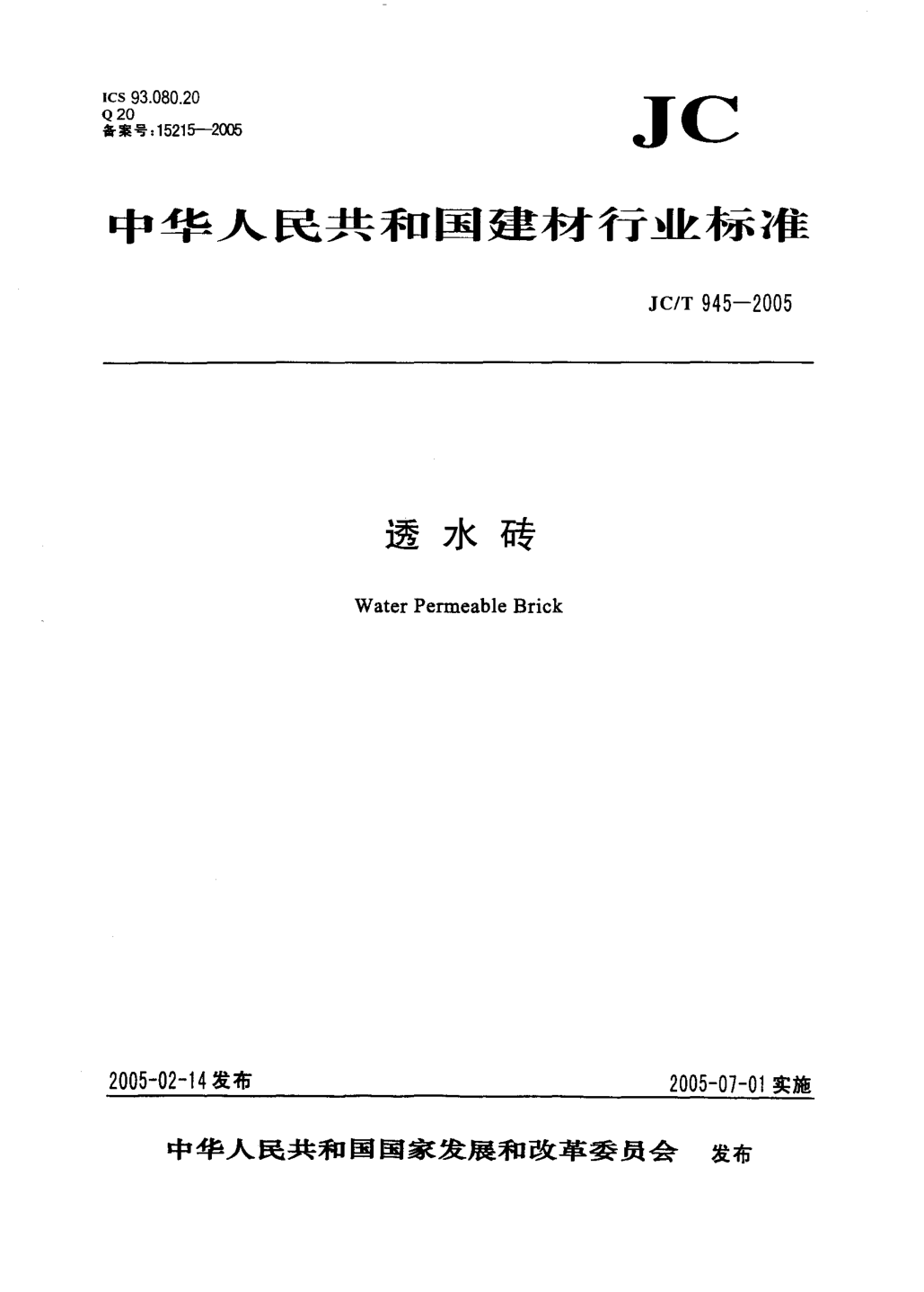 JCT 945-2005 透水砖-0