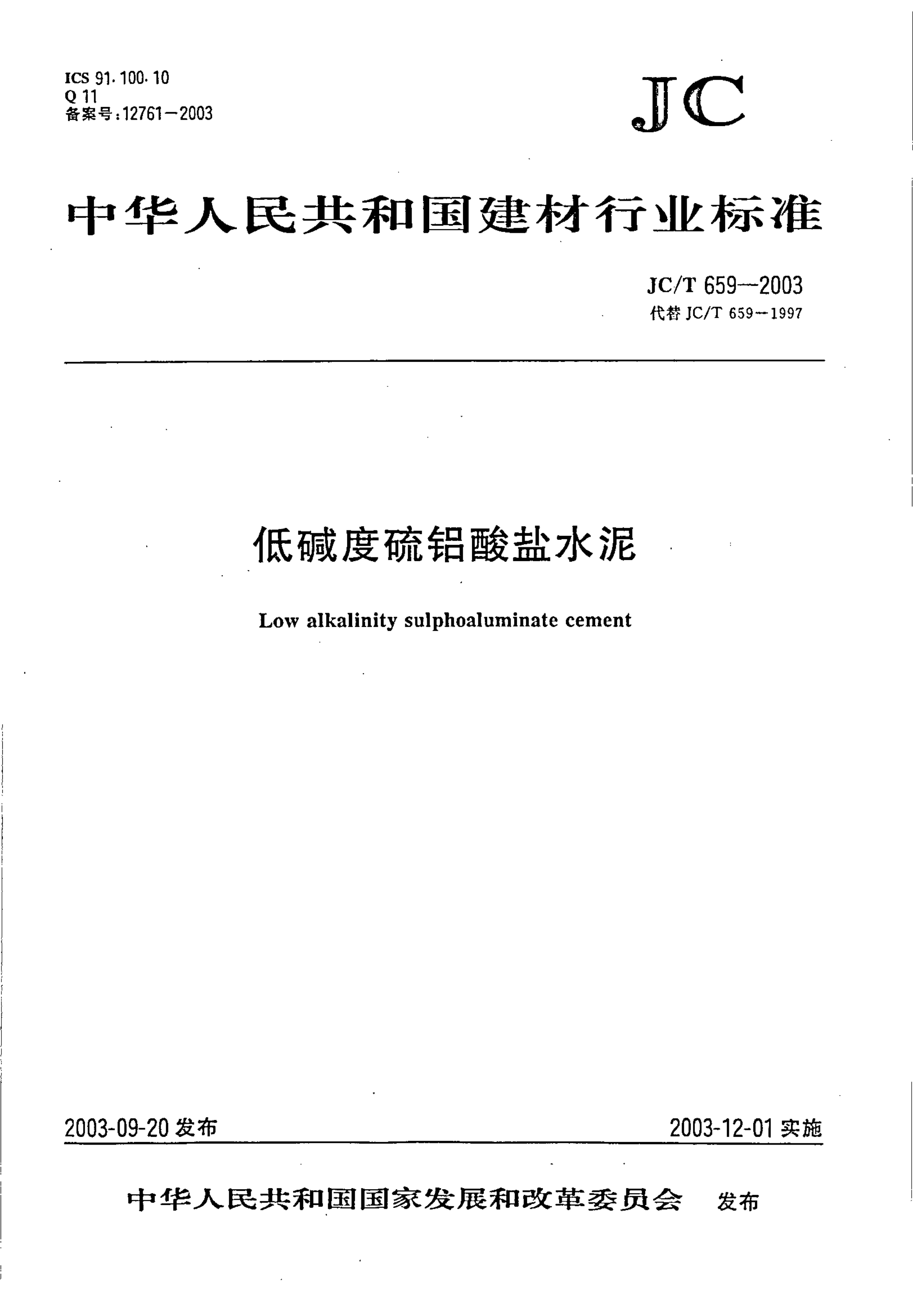 JCT 659-2003 低碱度硫铝酸盐水泥-0 JCT 659-2003 低碱度硫铝酸盐水泥-0