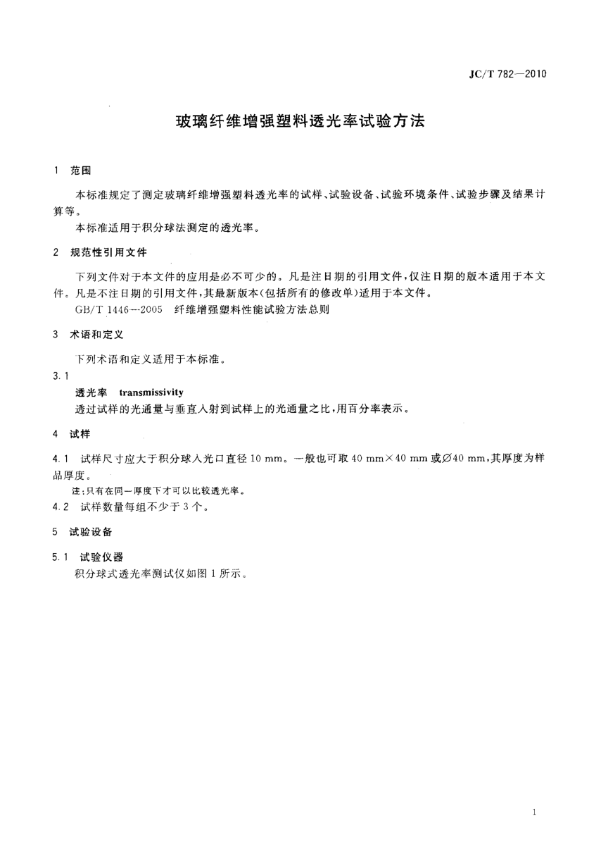 JCT 782-2010 玻璃纤维增强塑料透光率试验方法-2 JCT 782-2010 玻璃纤维增强塑料透光率试验方法-2