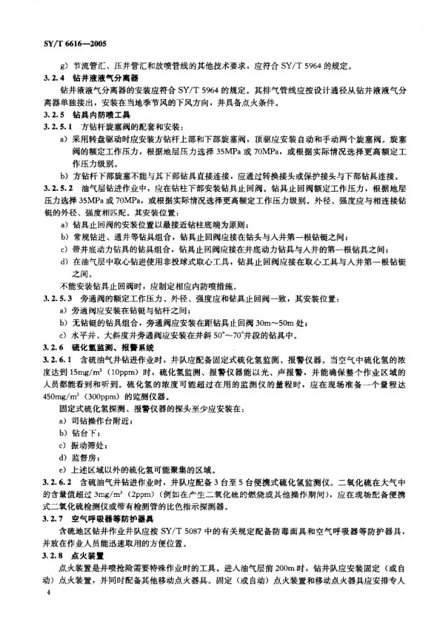 SYT 6616-2005 含硫油气井钻井井控装置配套、安装和使用规范-6