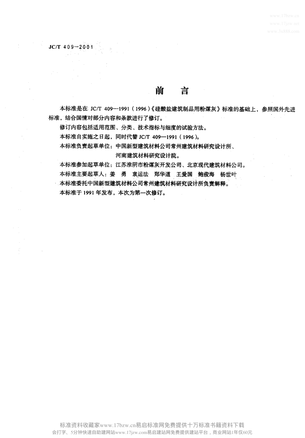 JCT 409-2001 硅酸盐建筑制品用粉煤灰-1 JCT 409-2001 硅酸盐建筑制品用粉煤灰-1