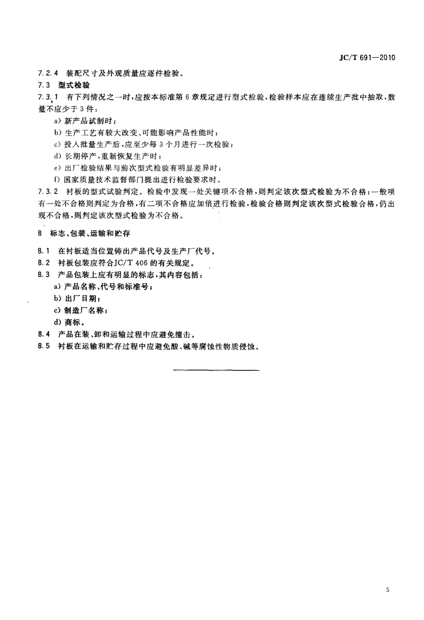 JCT 691-2010 高铬铸铁衬板-6