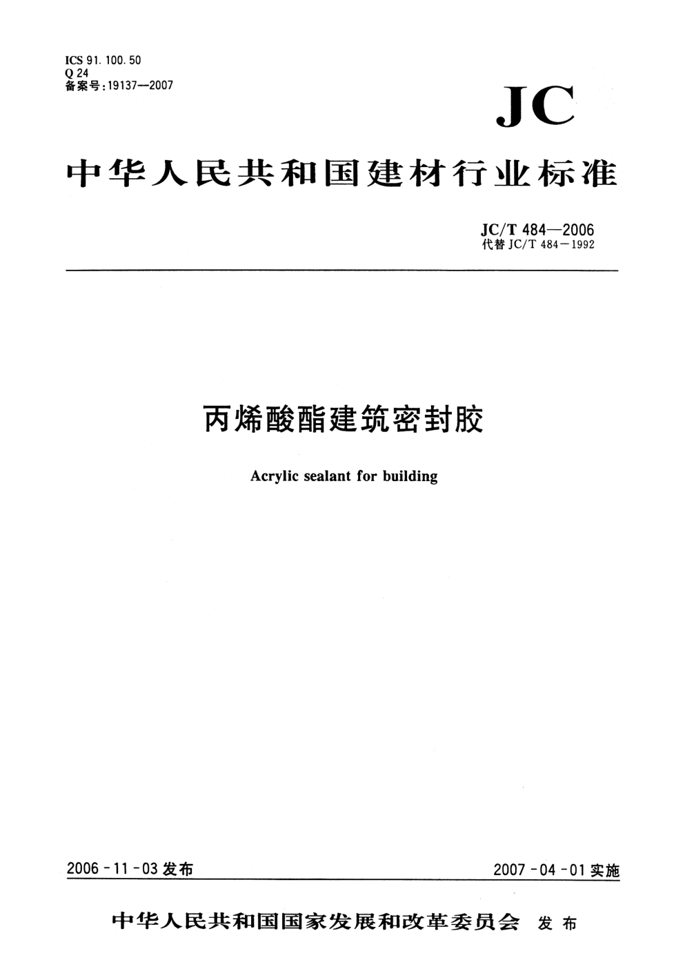 JCT 484-2006 丙烯酸酯建筑密封胶-0