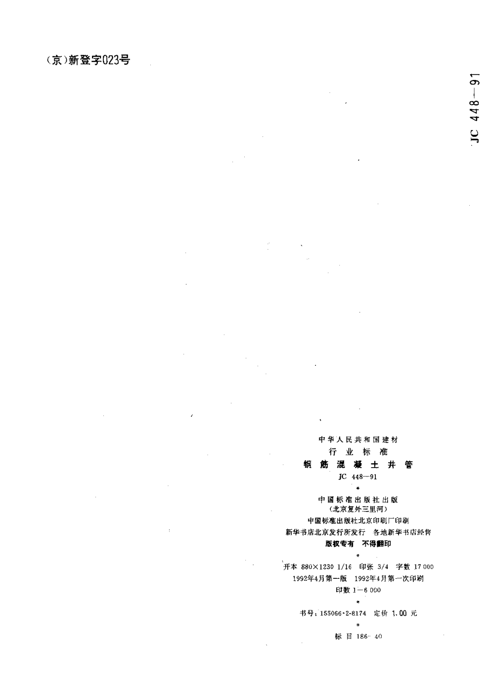 JC 448-1991 钢筋混凝土井管-9 JC 448-1991 钢筋混凝土井管-9