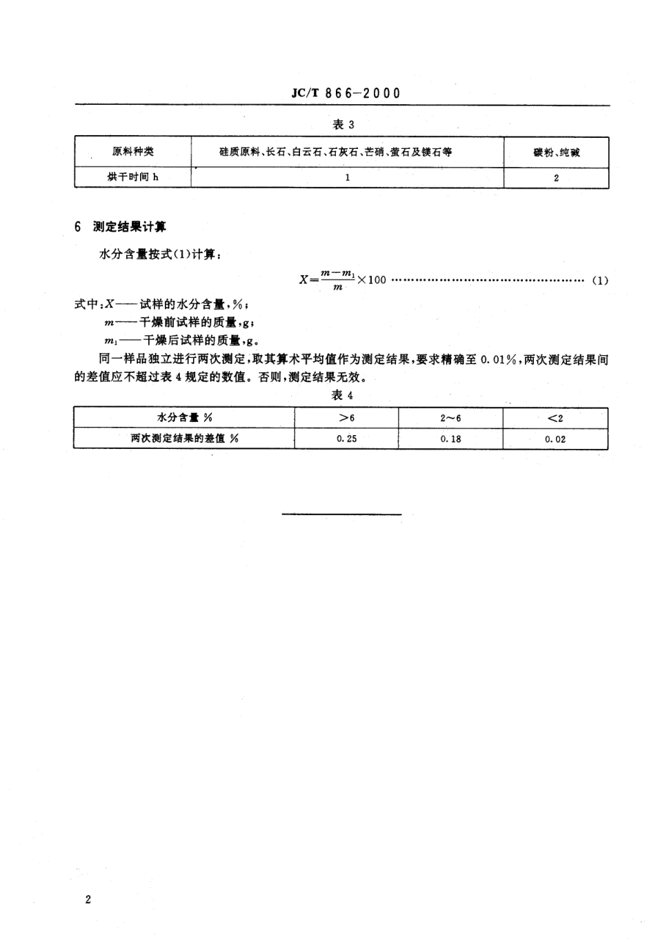 JCT 866-2000 玻璃原料水分含量测定方法-3