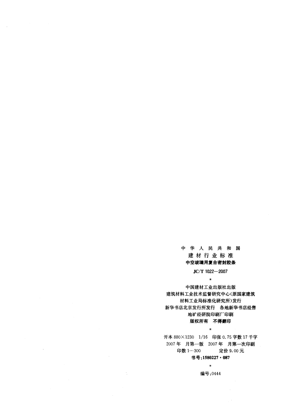 JCT 1022-2007 中空玻璃用复合密封胶条-8 JCT 1022-2007 中空玻璃用复合密封胶条-8