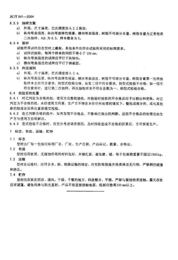 JCT 941-2004 门窗用玻璃纤维增强塑料拉挤中空型材-5 JCT 941-2004 门窗用玻璃纤维增强塑料拉挤中空型材-5