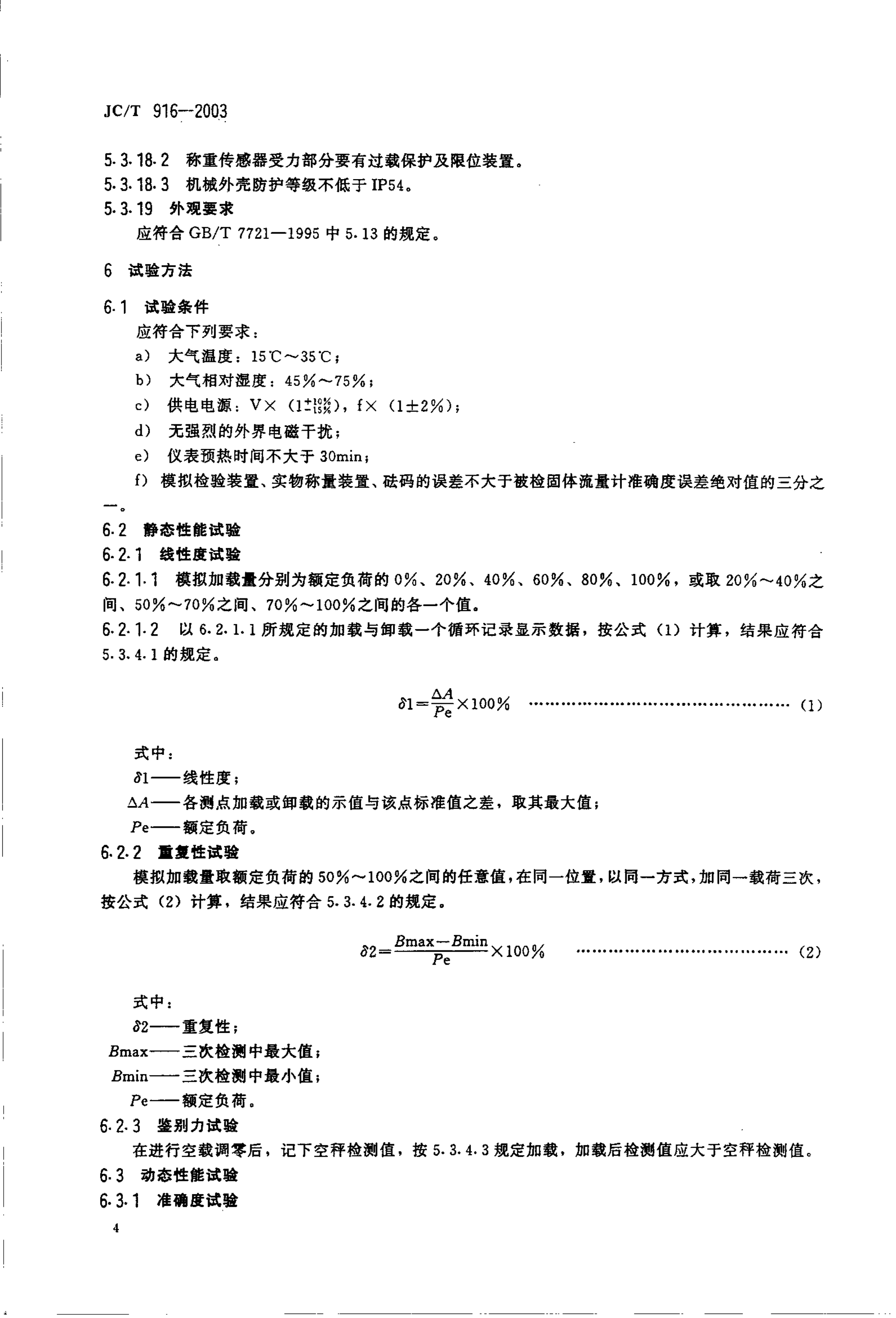JCT 916-2003 建材工业用滑槽式固体流量计-5 JCT 916-2003 建材工业用滑槽式固体流量计-5