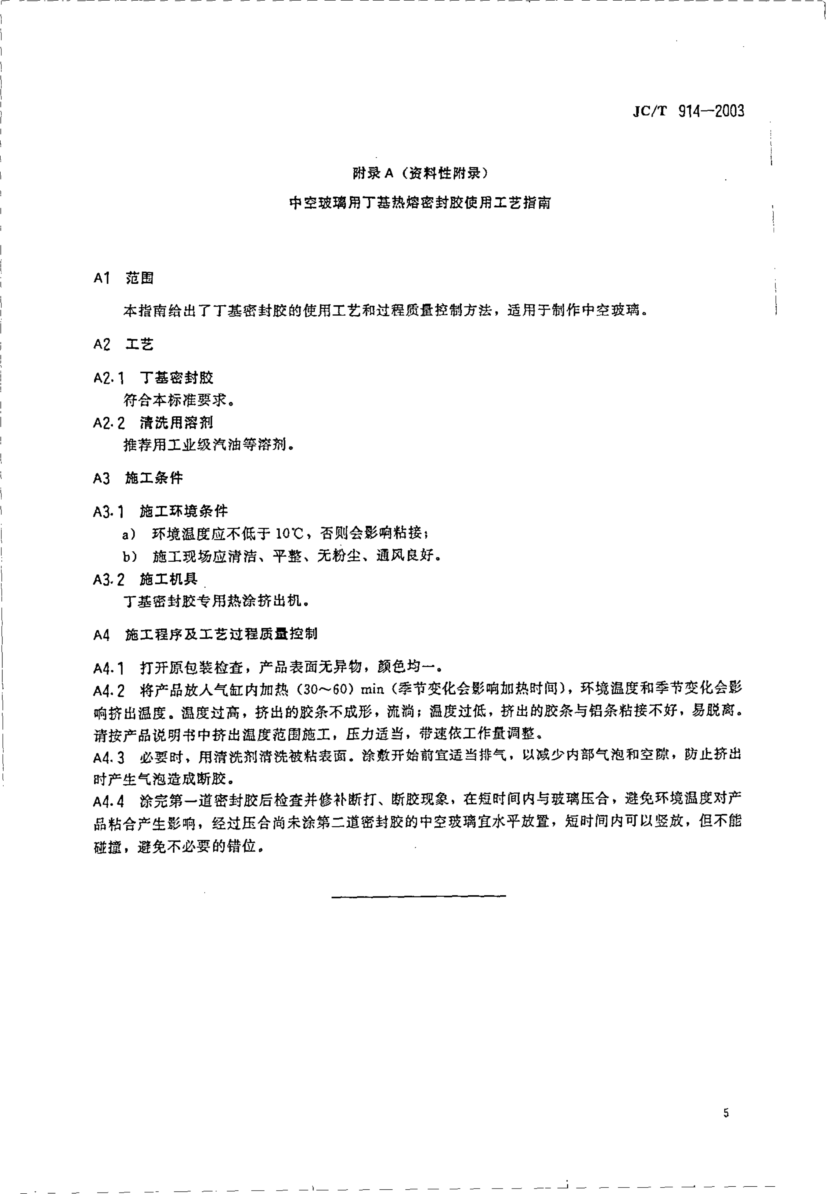 JCT 914-2003 中空玻璃用丁基热熔密封胶-6