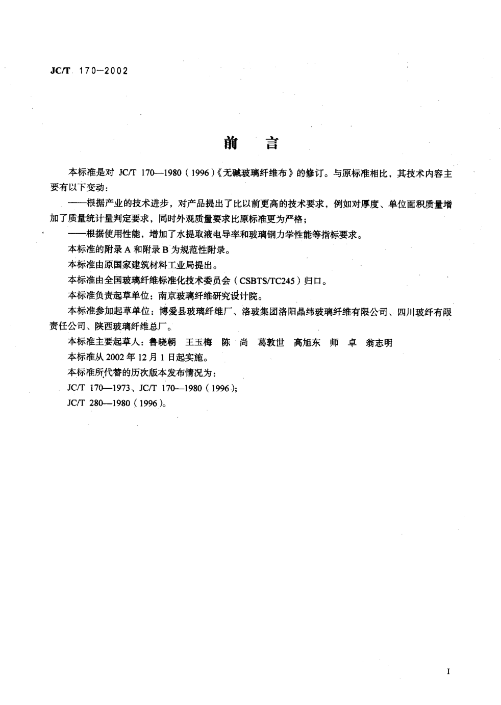 JCT 170-2002 无碱玻璃纤维布-1 JCT 170-2002 无碱玻璃纤维布-1