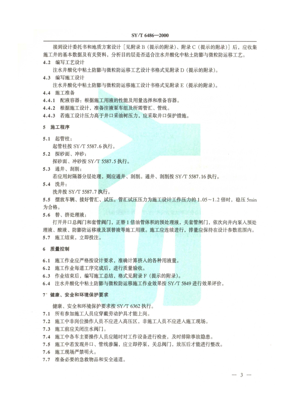 SYT 6486-2000 注水井酸化中粘土防膨与微粒防运移工艺规范-5