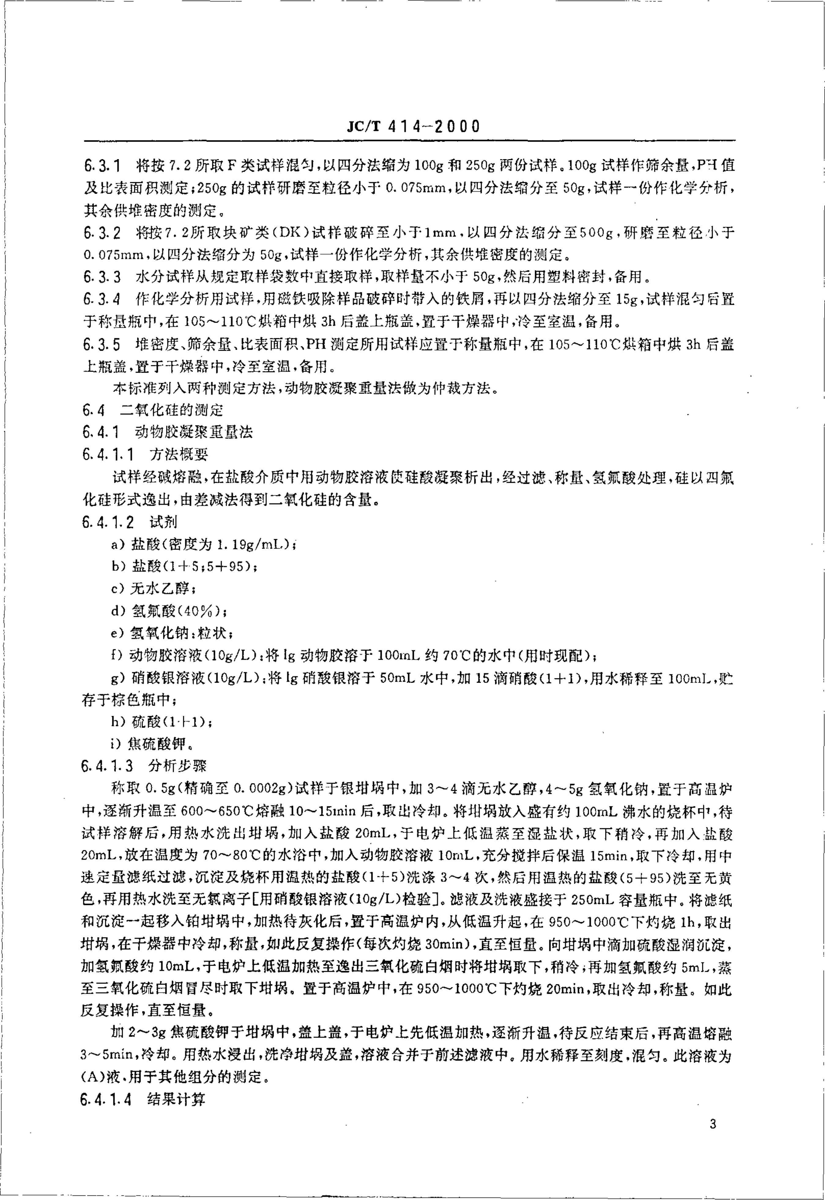 JCT 414-2000 硅藻土及其试验方法-4 JCT 414-2000 硅藻土及其试验方法-4