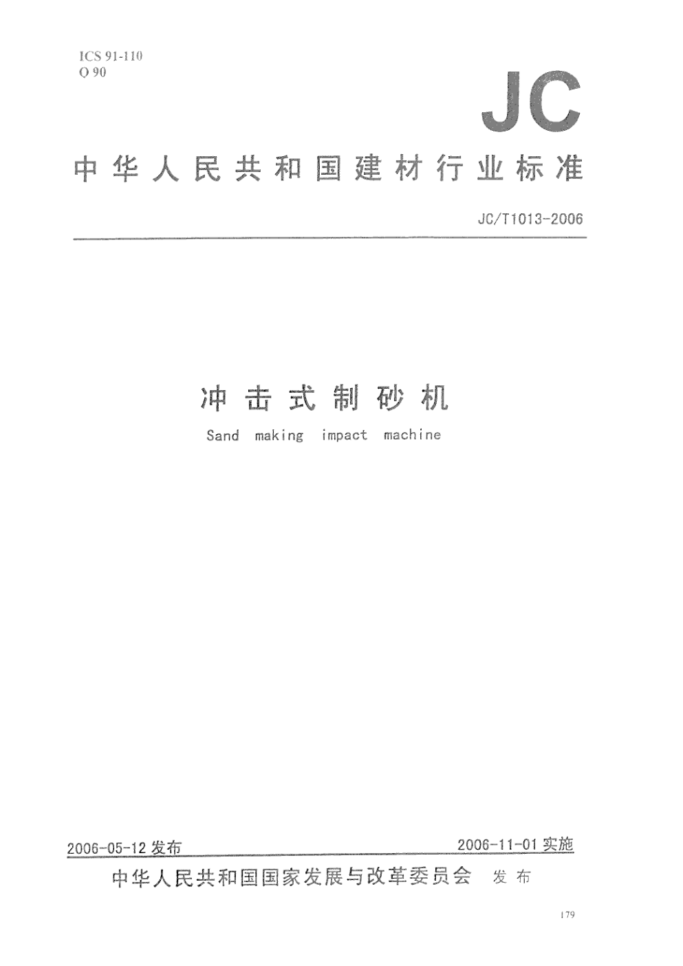 JCT 1013-2006 冲击式制砂机-0 JCT 1013-2006 冲击式制砂机-0