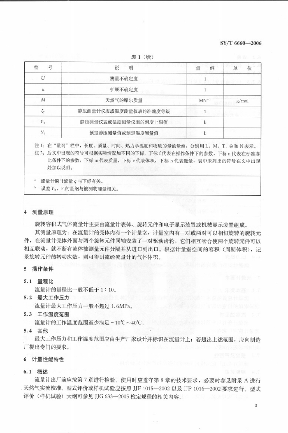 SYT 6660-2006 用旋转容积式气体流量计测量天然气流量-6 SYT 6660-2006 用旋转容积式气体流量计测量天然气流量-6