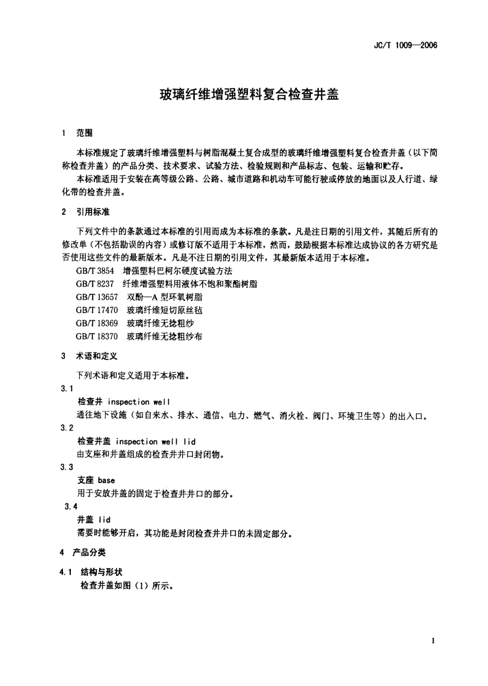 JCT 1009-2006 玻璃纤维增强塑料复合检查井盖-2 JCT 1009-2006 玻璃纤维增强塑料复合检查井盖-2