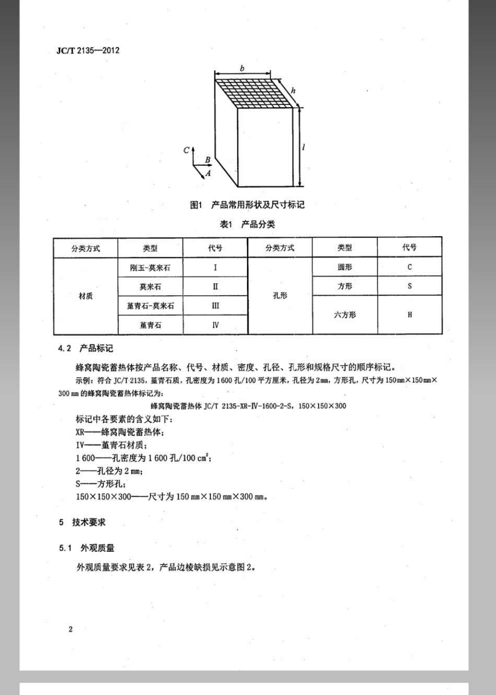JCT 2135-2012 蜂窝陶瓷蓄热体-3