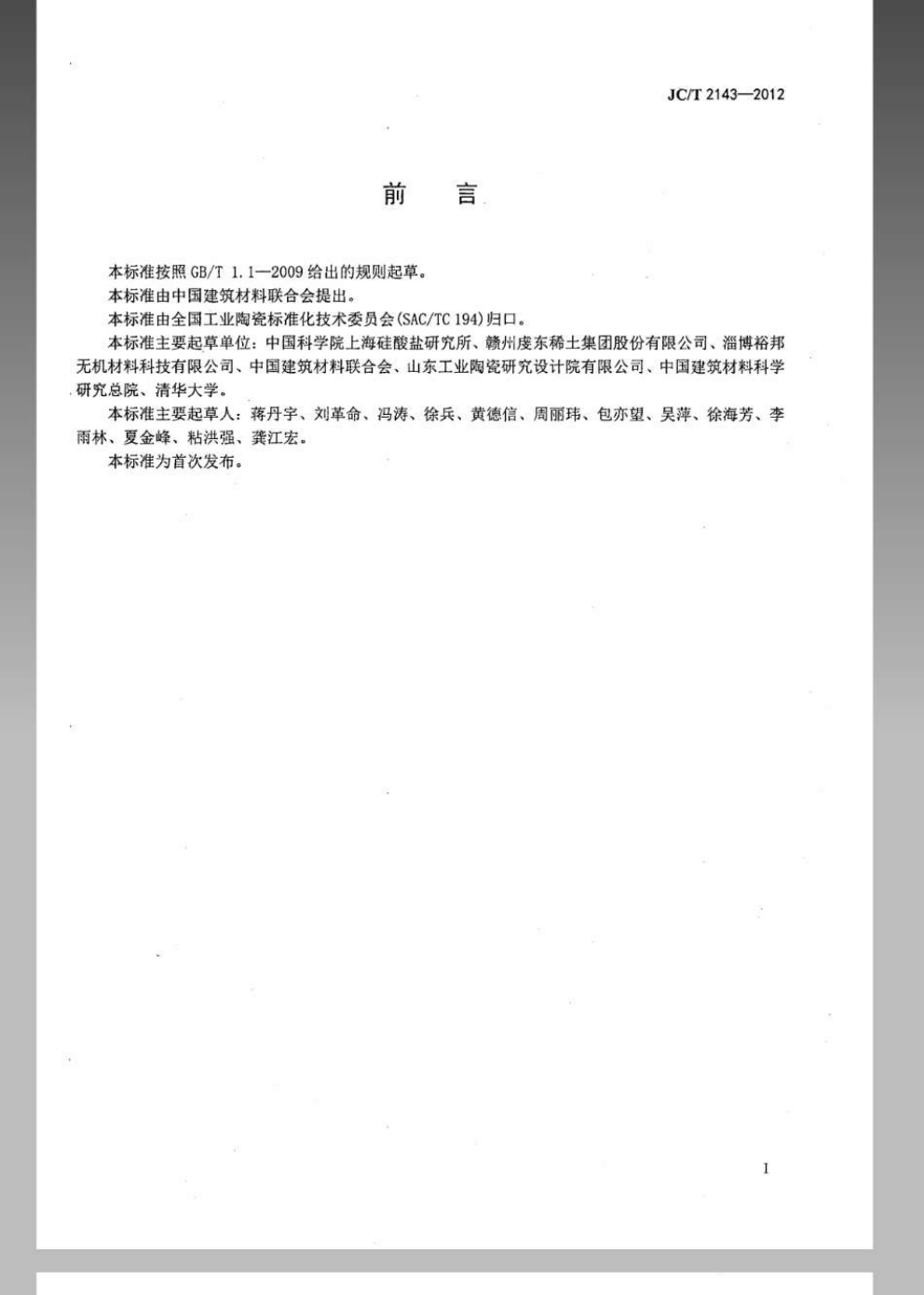 JCT 2143-2012 四方相氧化锆多晶陶瓷材料-1