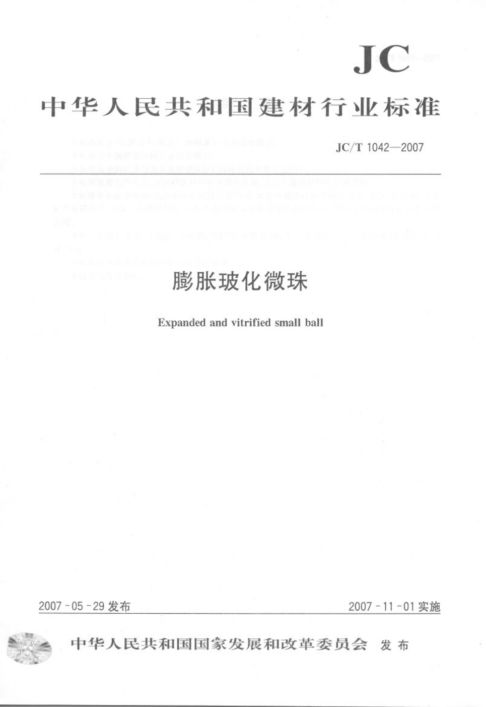 JCT 1042-2007 膨胀玻化微珠-0