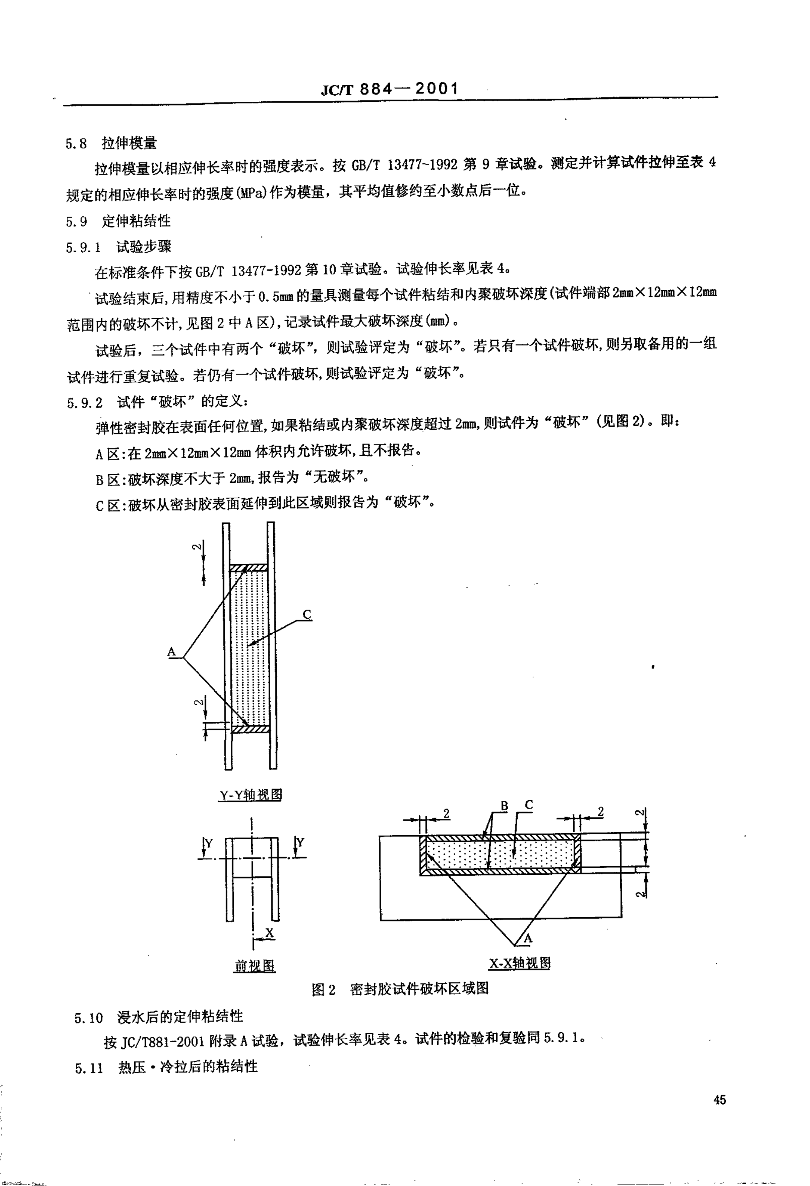 JCT 884-2001 彩色涂层钢板用建筑密封胶-5 JCT 884-2001 彩色涂层钢板用建筑密封胶-5