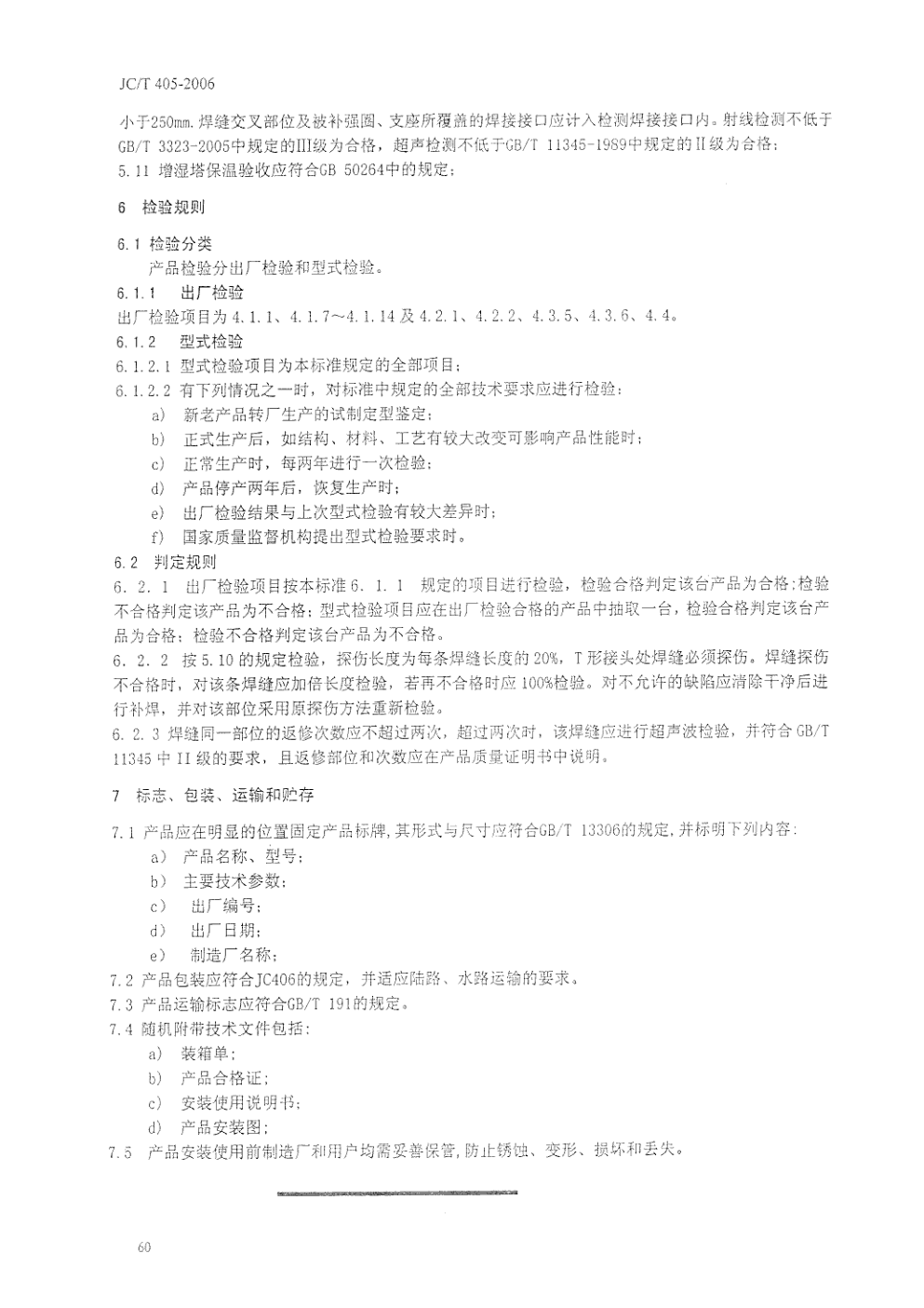 JCT 405-2006 水泥工业用增湿塔-7 JCT 405-2006 水泥工业用增湿塔-7