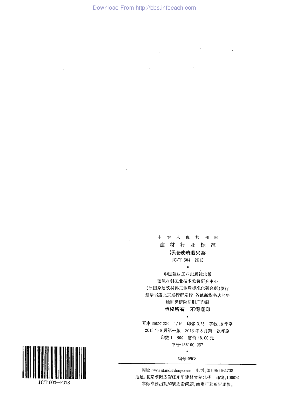 JCT 604-2013 浮法玻璃退火窑-9