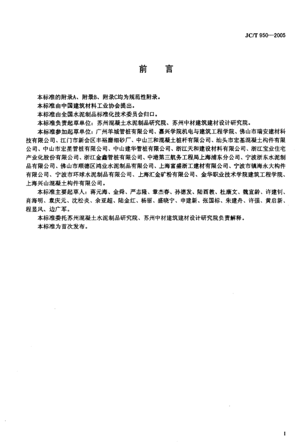 JCT 950-2005 预应力高强混凝土管桩用硅砂粉-1