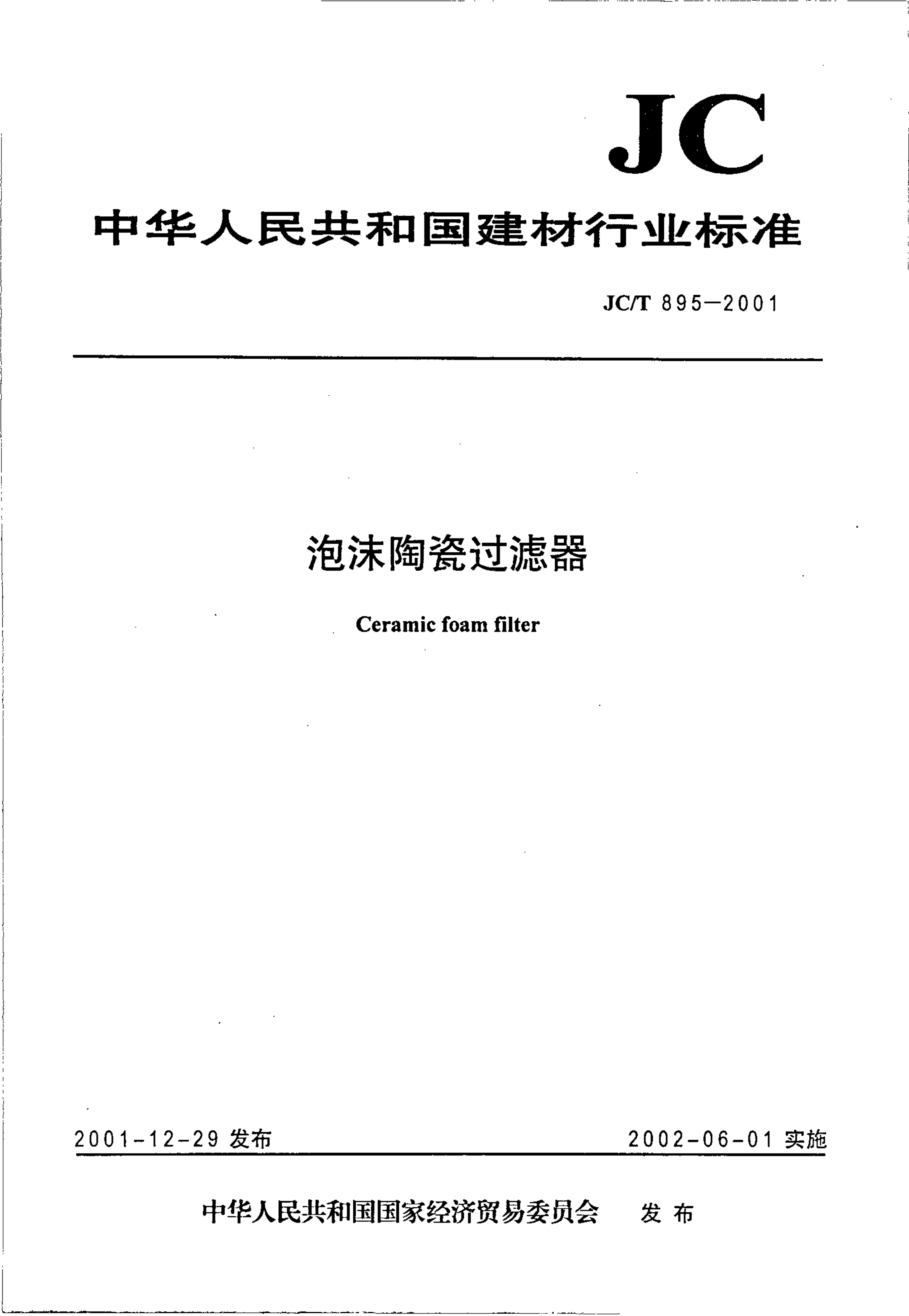 JCT 895-2001 泡沫陶瓷过滤器-0 JCT 895-2001 泡沫陶瓷过滤器-0