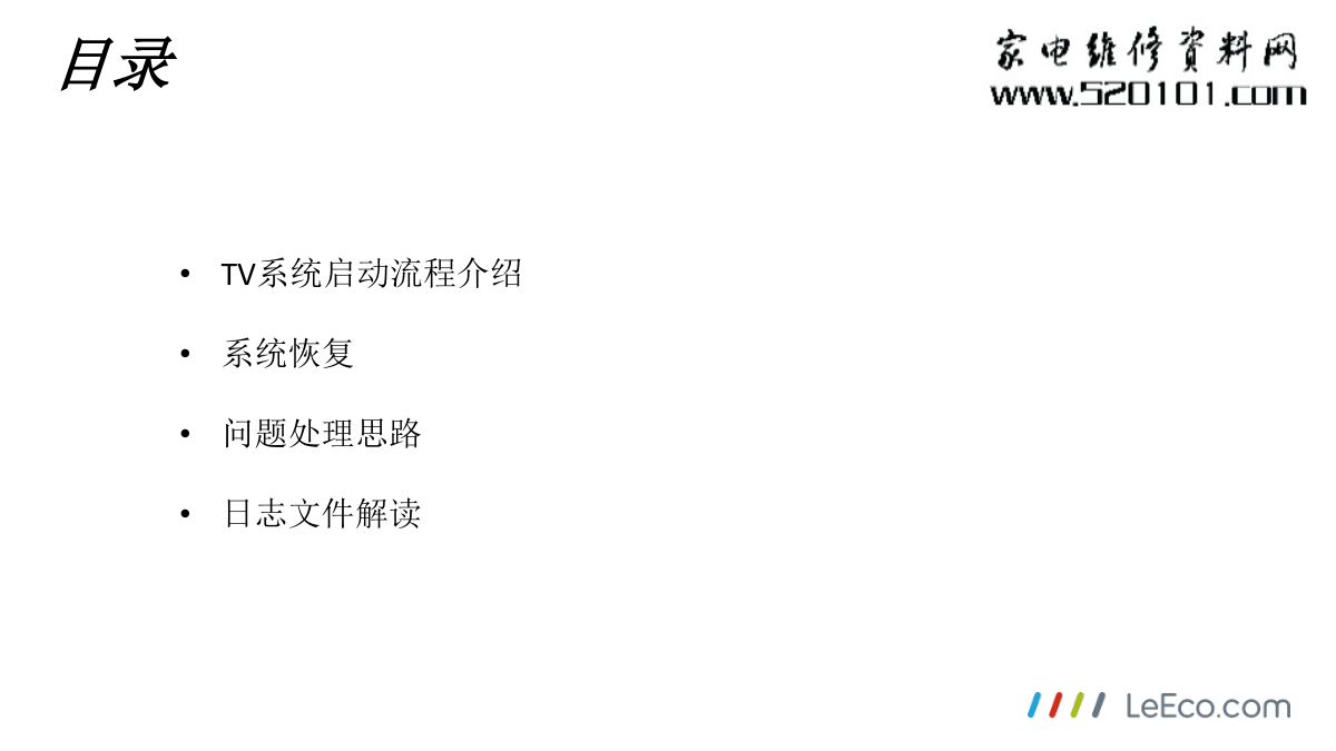 乐视液晶串口处理EUI系统故障方法指导-1 乐视液晶串口处理EUI系统故障方法指导-1