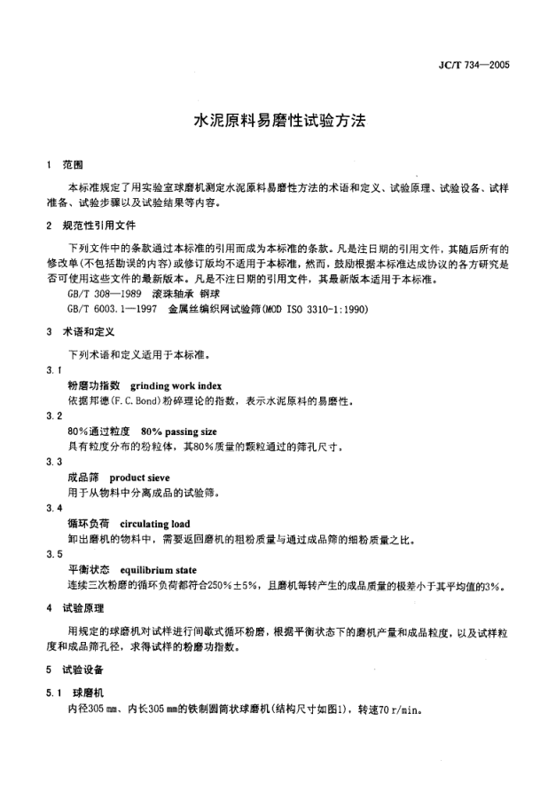 JCT 734-2005 水泥原料易磨性试验方法-2 JCT 734-2005 水泥原料易磨性试验方法-2