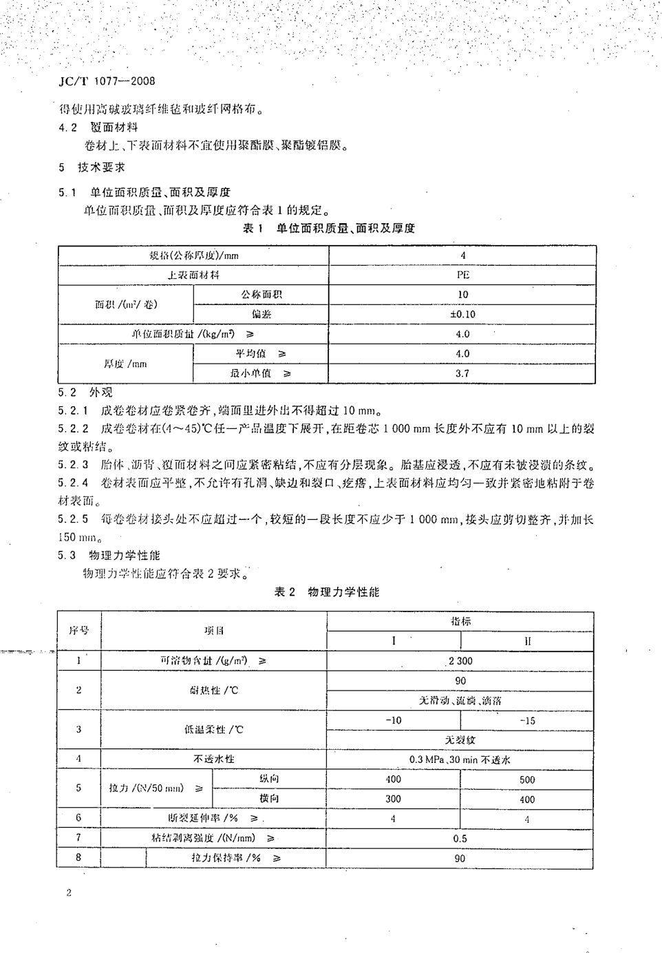 JCT 1077-2008 胶粉改性沥青玻纤毡与聚乙烯膜增强防水卷材-3