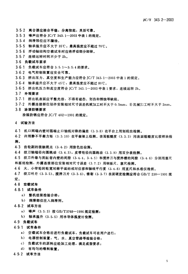 JCT 343.2-2003 真空挤出机技术条件-4 JCT 343.2-2003 真空挤出机技术条件-4