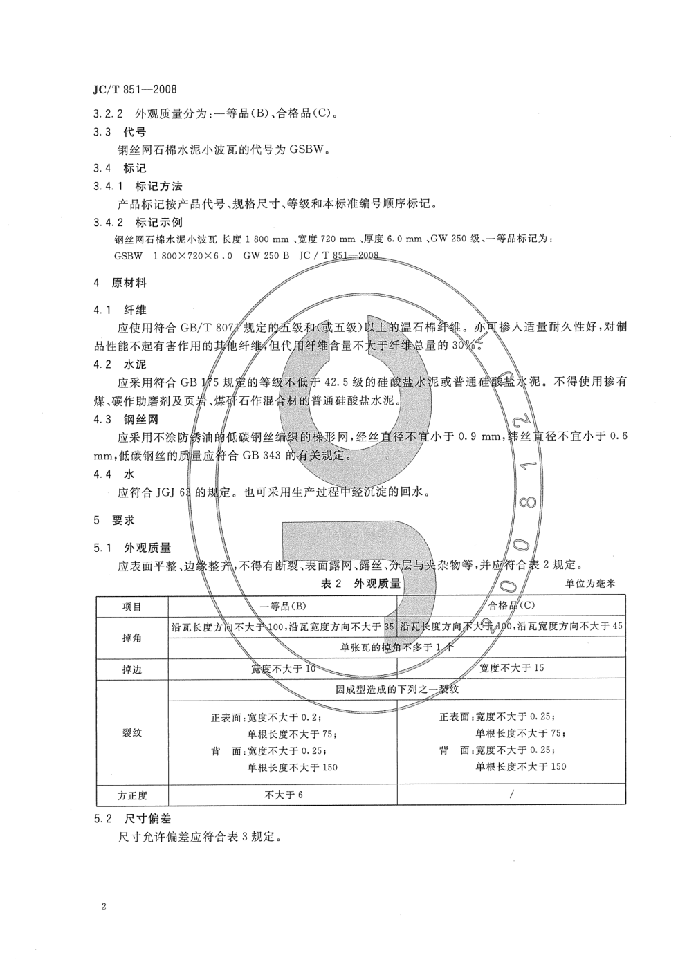 JCT 851-2008 钢丝网石棉水泥小波瓦-3 JCT 851-2008 钢丝网石棉水泥小波瓦-3